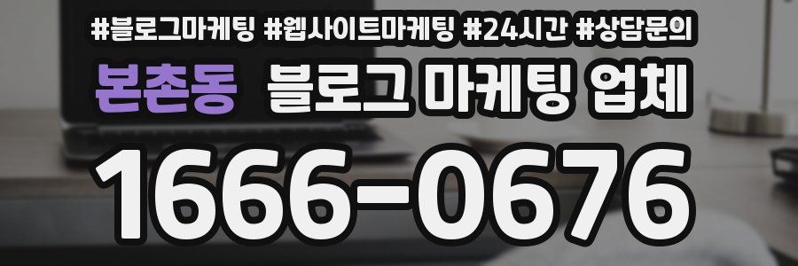 본촌동 블로그 마케팅 업체
