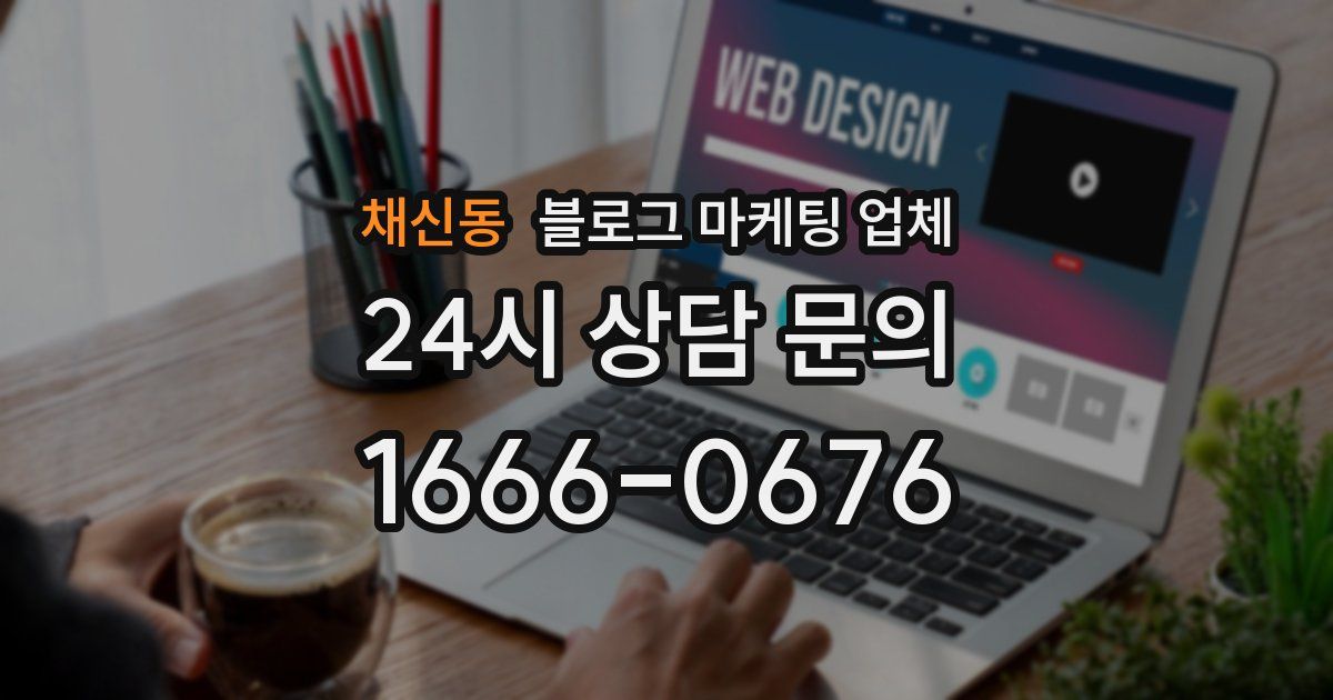 채신동 블로그 마케팅 업체