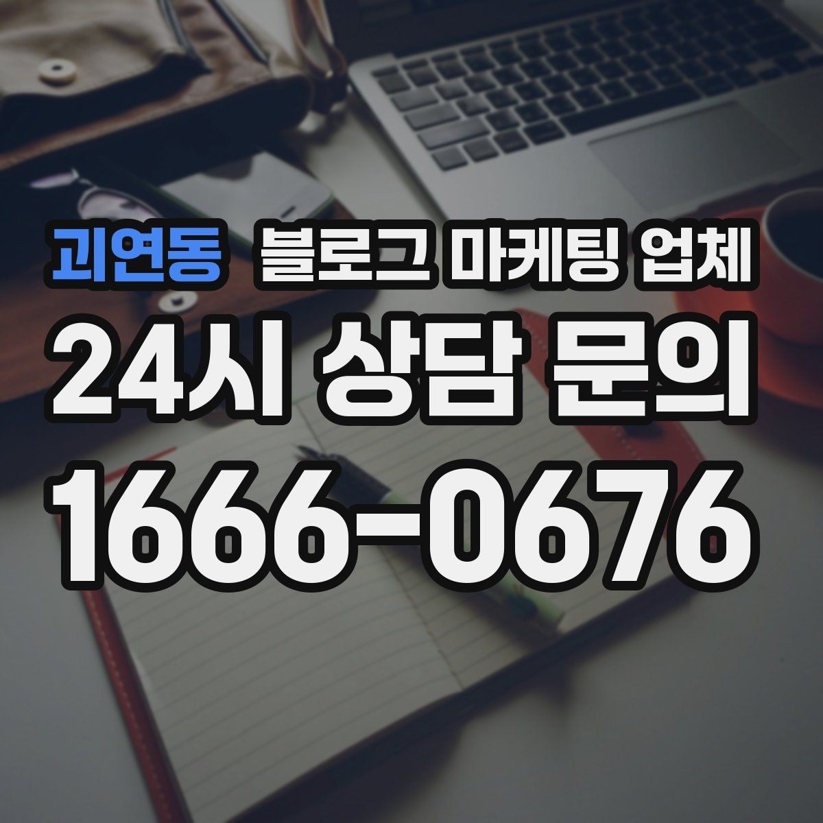 괴연동 블로그 마케팅 업체 검토할 때 자주 놓치는 디테일