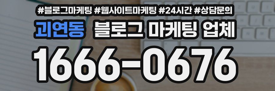 괴연동 블로그 마케팅 업체