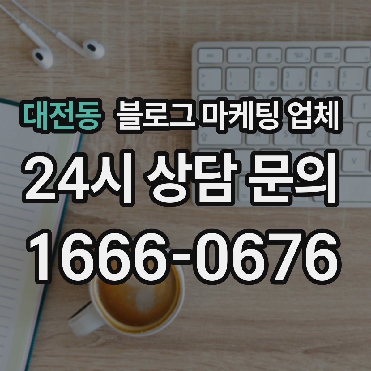 대전동 블로그 마케팅 업체 선정 기준을 상황별로 정리