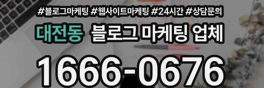 대전동 블로그 마케팅 업체