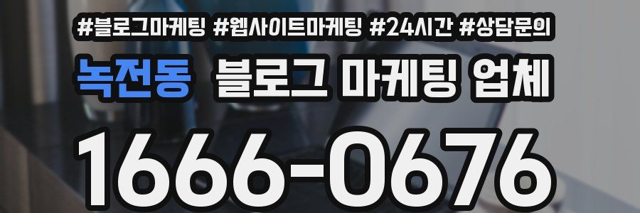 녹전동 블로그 마케팅 업체