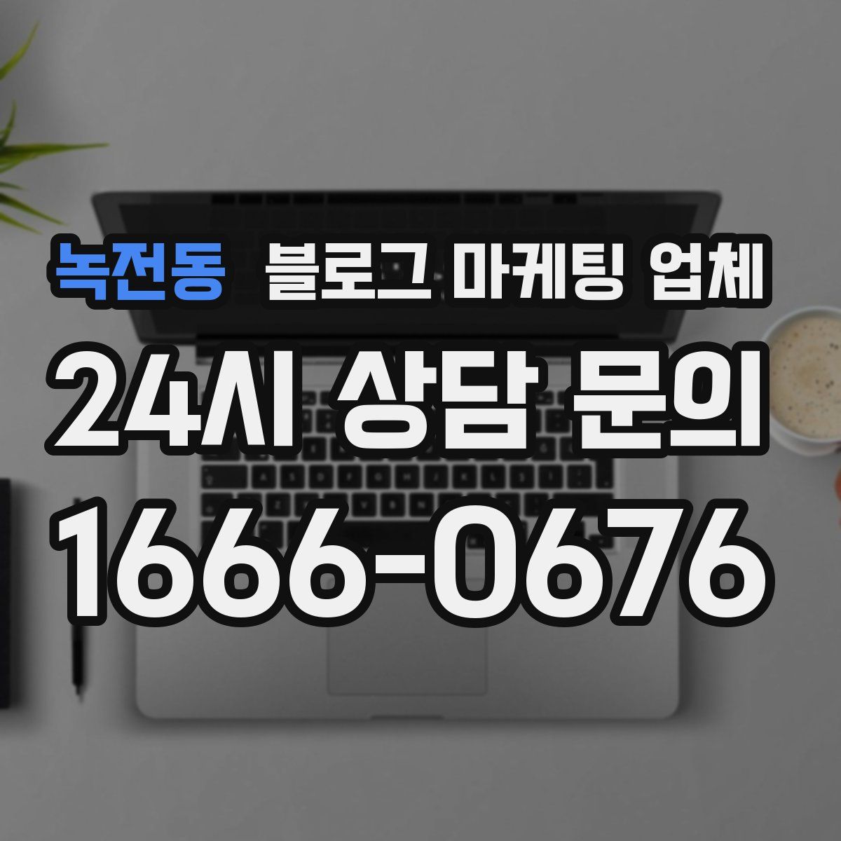 녹전동 블로그 마케팅 업체