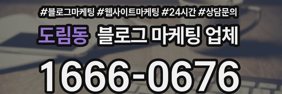 도림동 블로그 마케팅 업체