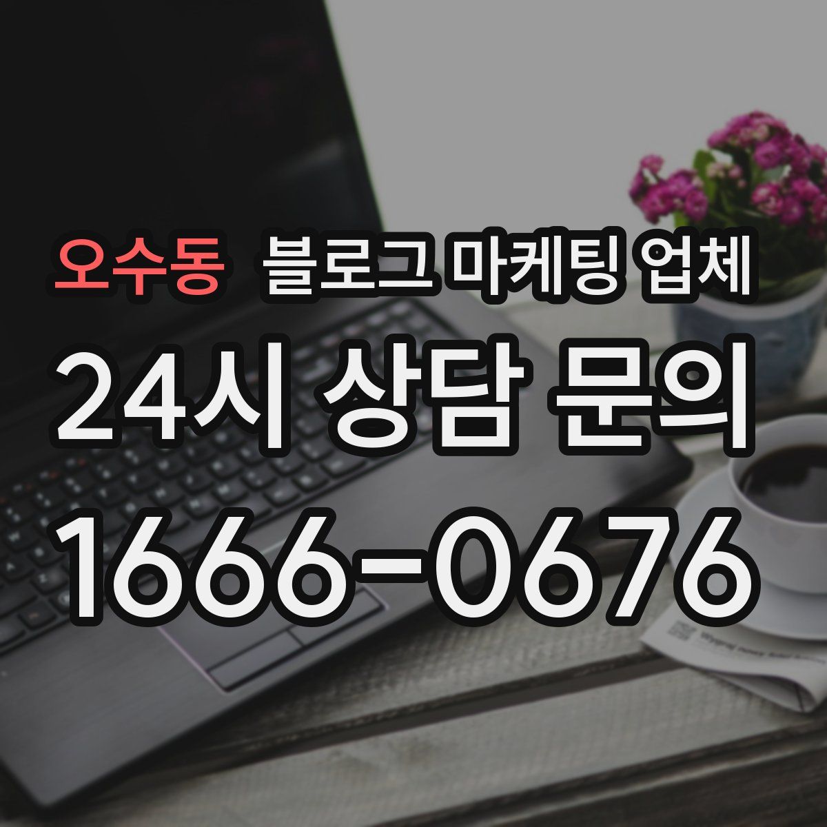오수동 블로그 마케팅 업체