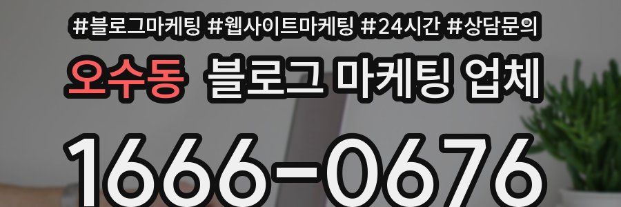 오수동 블로그 마케팅 업체