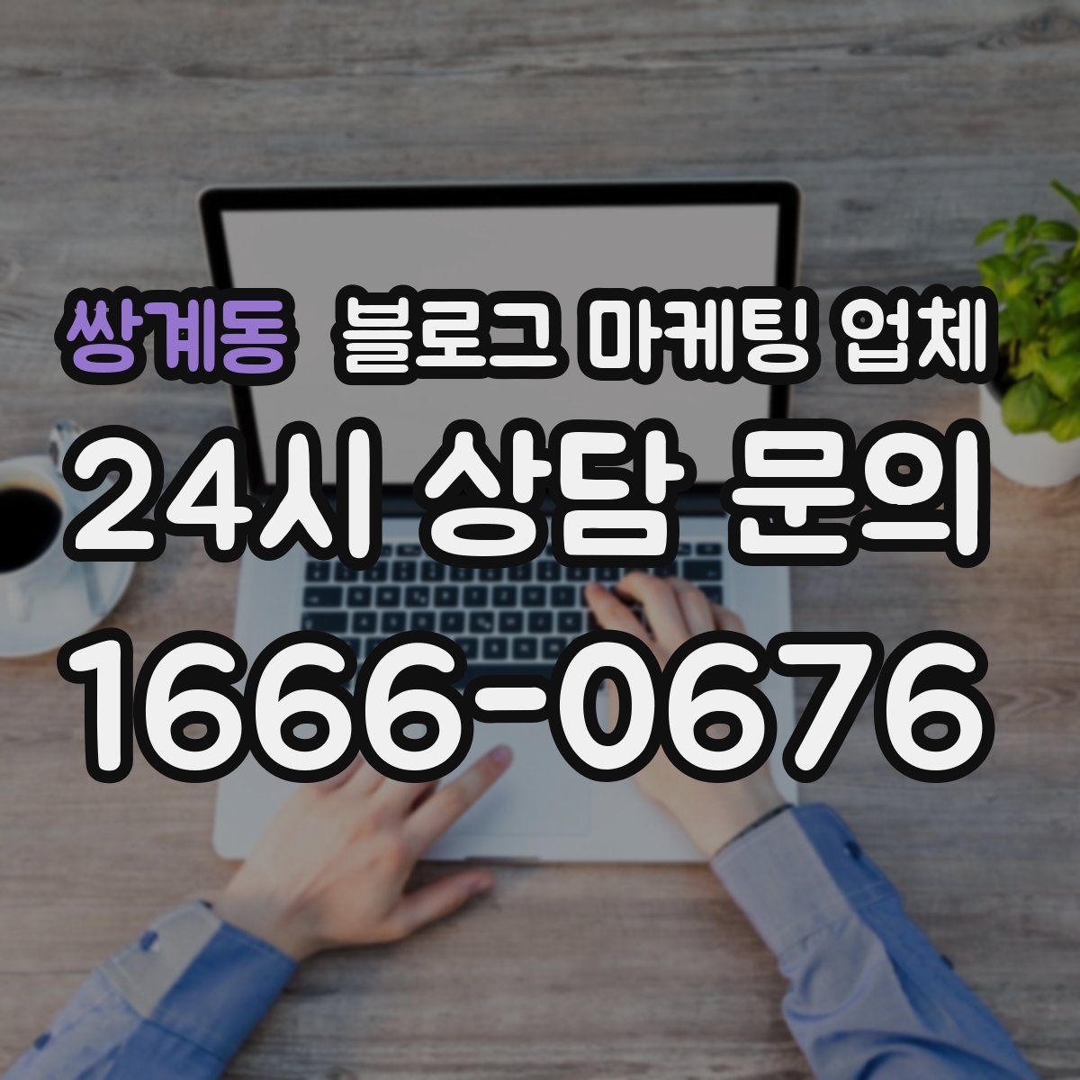 쌍계동 블로그 마케팅 업체