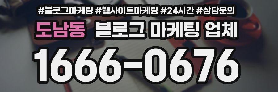 도남동 블로그 마케팅 업체