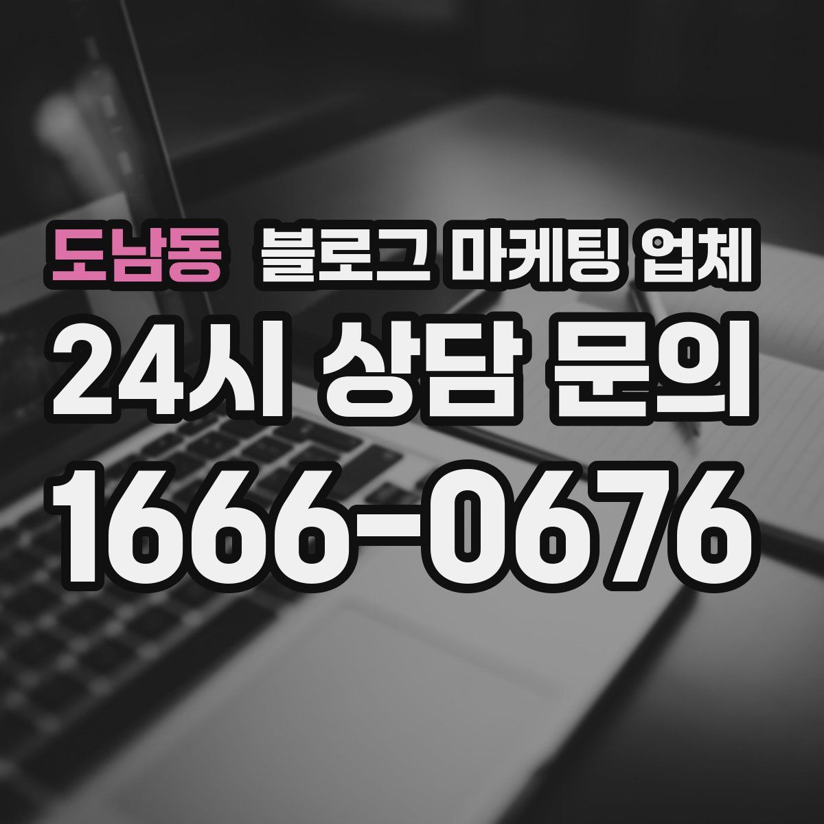 도남동 블로그 마케팅 업체