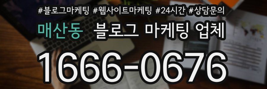 매산동 블로그 마케팅 업체