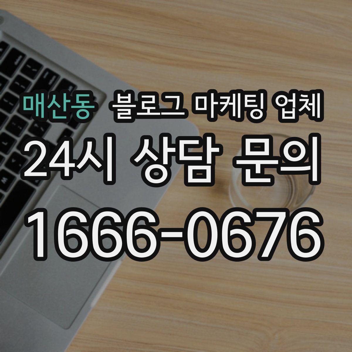 매산동 블로그 마케팅 업체