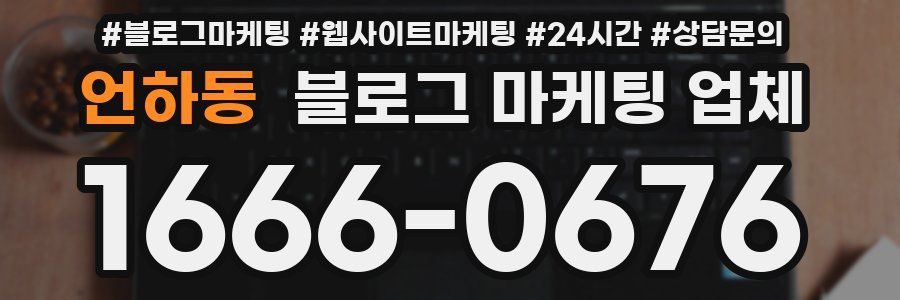 언하동 블로그 마케팅 업체