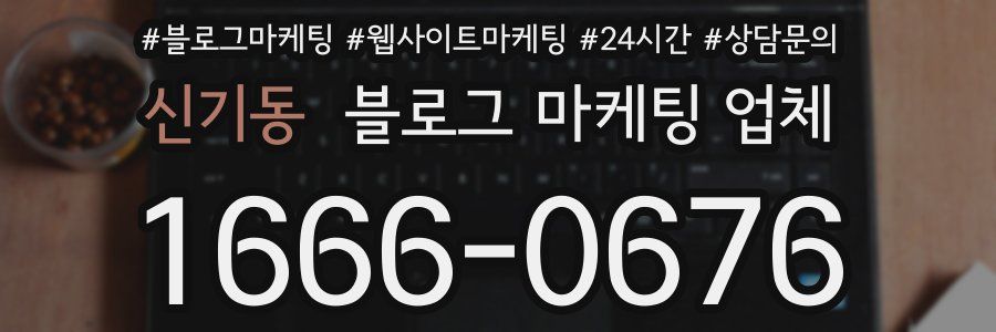 신기동 블로그 마케팅 업체