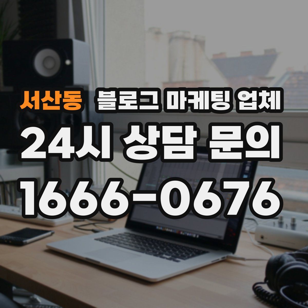 서산동 블로그 마케팅 업체