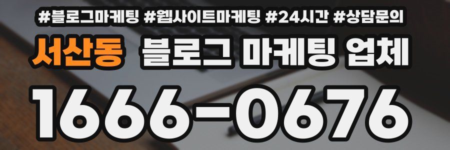 서산동 블로그 마케팅 업체