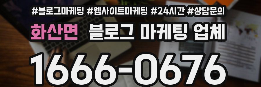 화산면 블로그 마케팅 업체