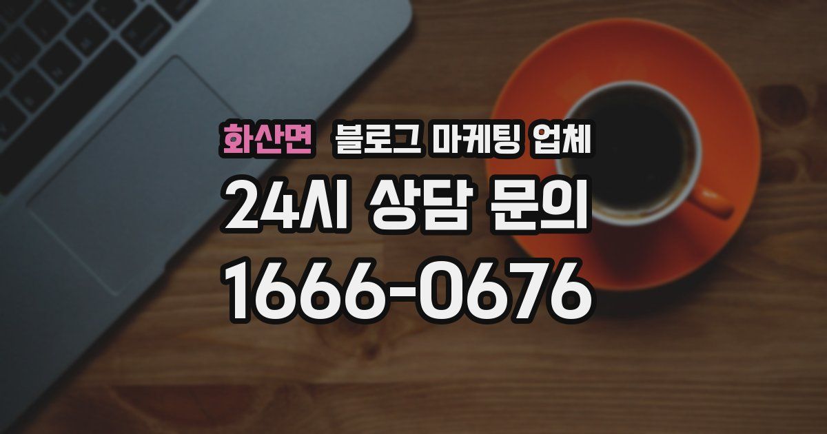 화산면 블로그 마케팅 업체