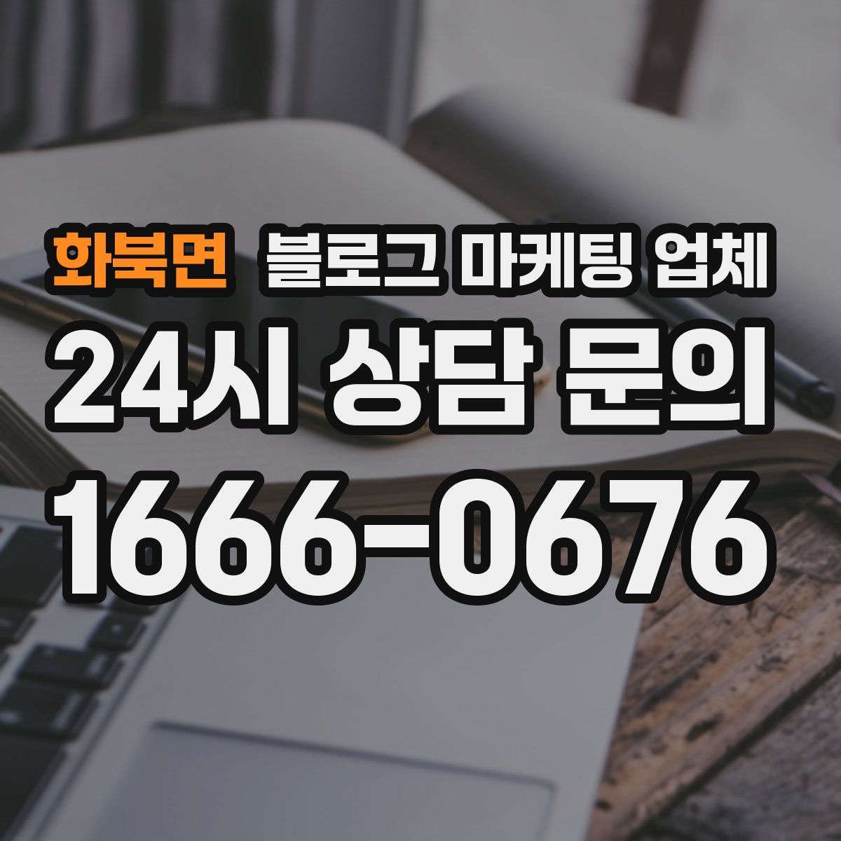 화북면 블로그 마케팅 업체