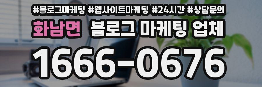화남면 블로그 마케팅 업체
