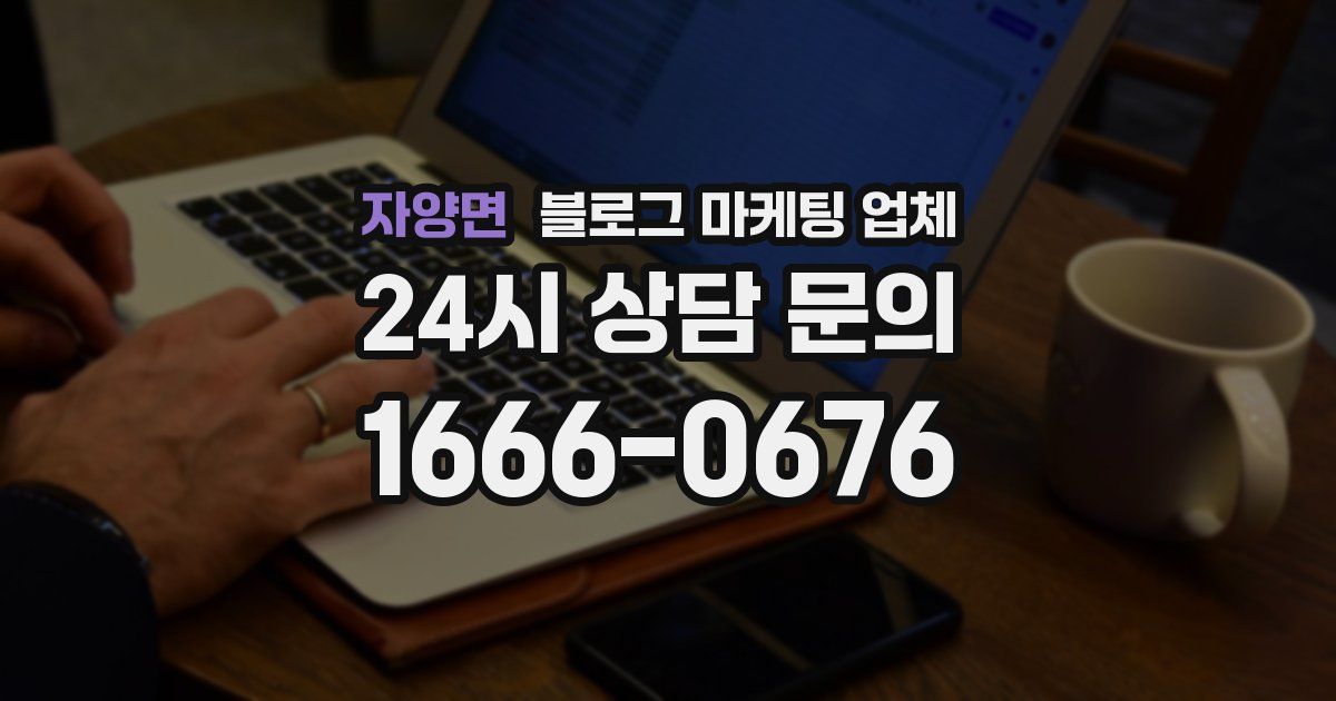 자양면 블로그 마케팅 업체
