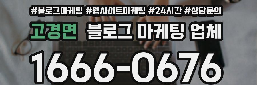 고경면 블로그 마케팅 업체