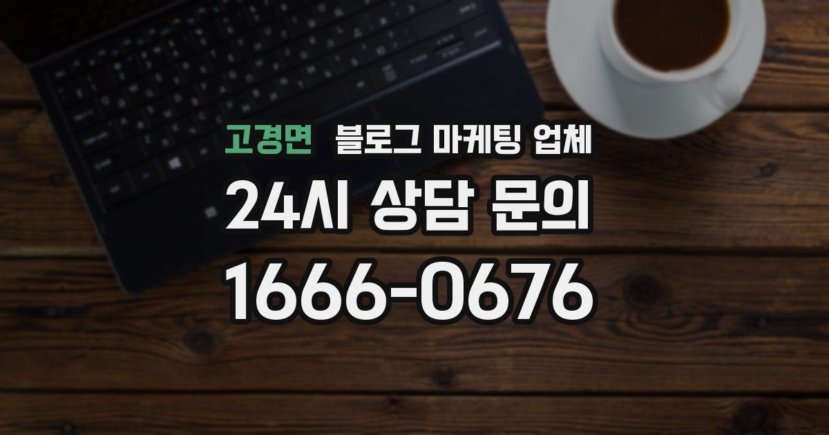 고경면 블로그 마케팅 업체