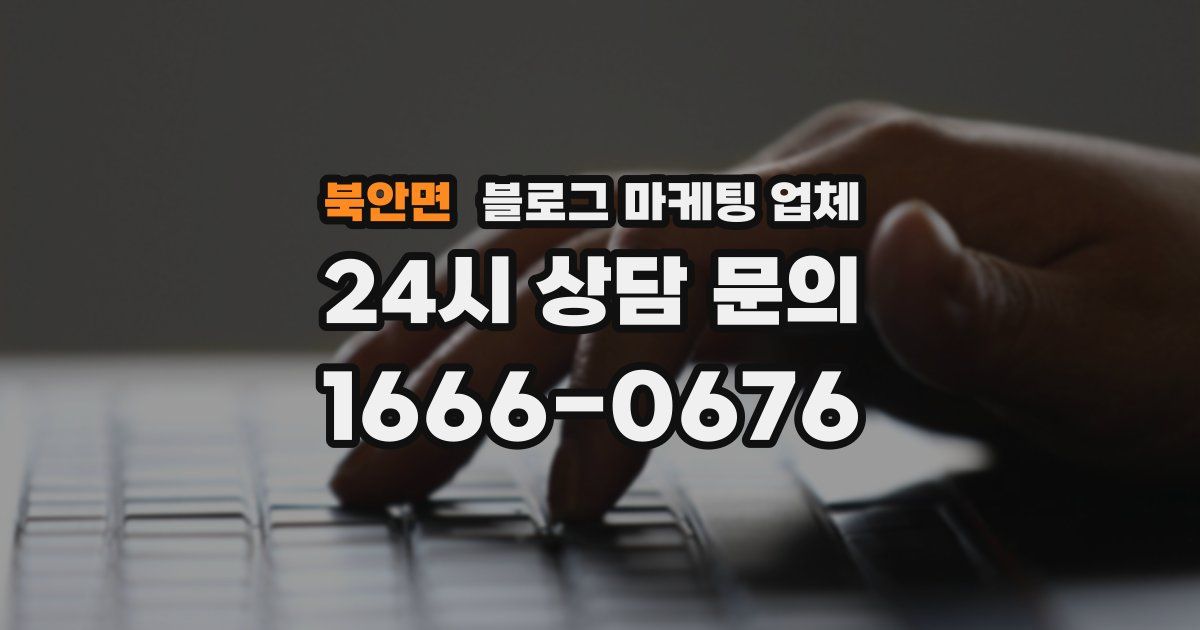 북안면 블로그 마케팅 업체