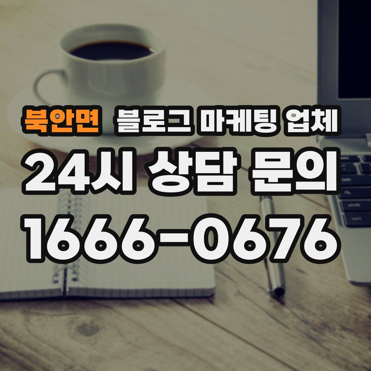 북안면 블로그 마케팅 업체