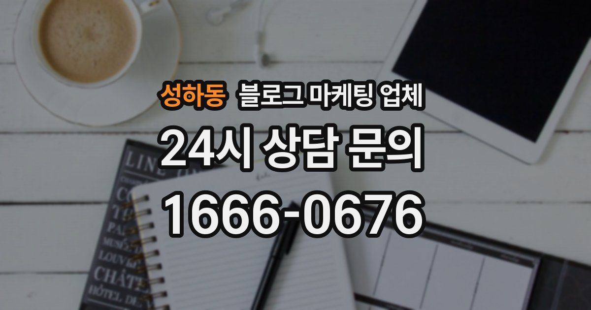 성하동 블로그 마케팅 업체