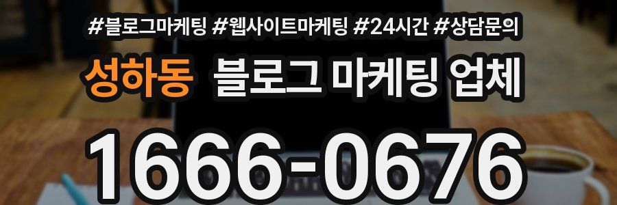 성하동 블로그 마케팅 업체