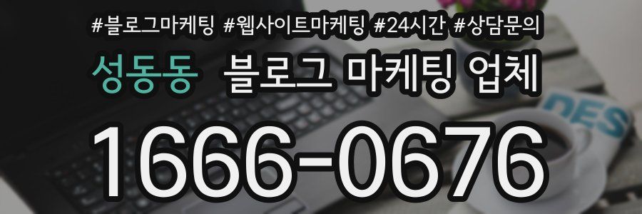 성동동 블로그 마케팅 업체