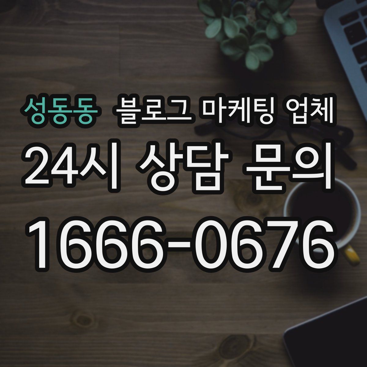 성동동 블로그 마케팅 업체