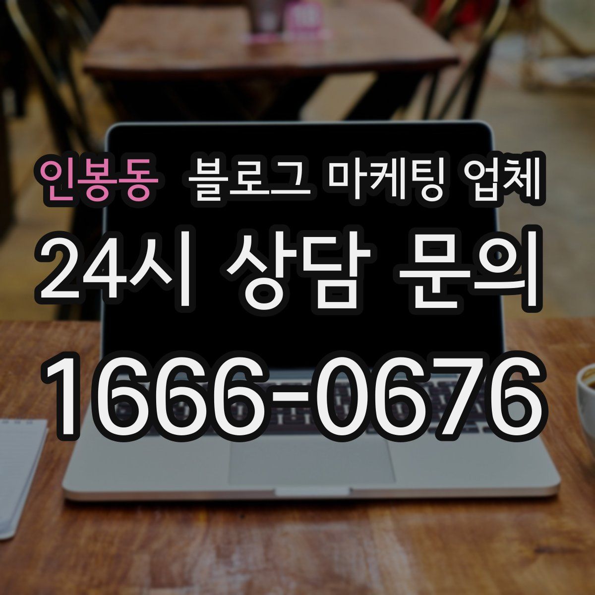 인봉동 블로그 마케팅 업체