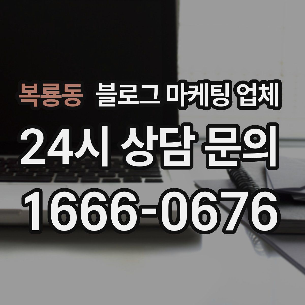 복룡동 블로그 마케팅 업체