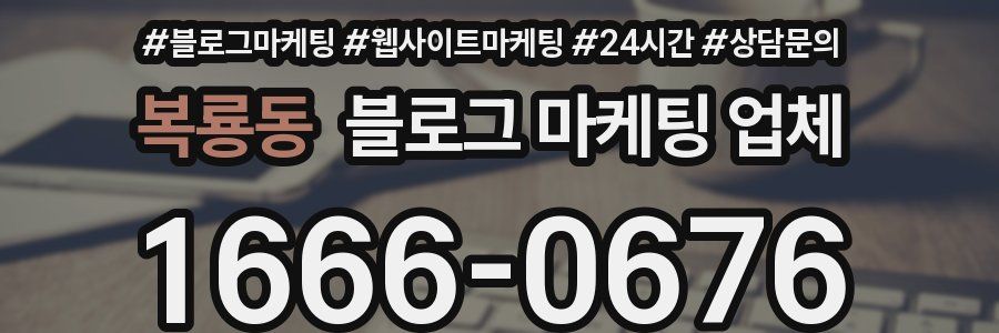 복룡동 블로그 마케팅 업체