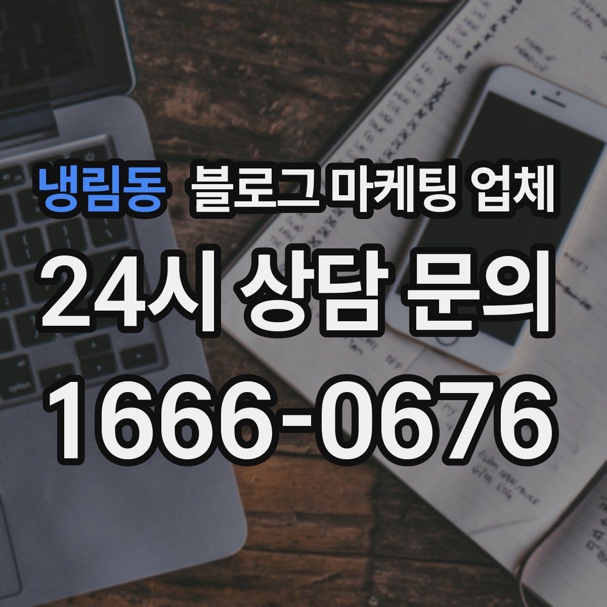 냉림동 블로그 마케팅 업체 선정 시 업종 경험을 보는 기준