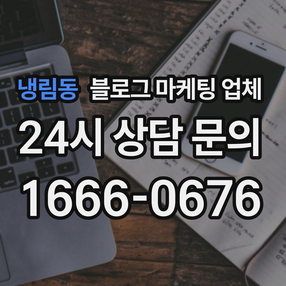 냉림동 블로그 마케팅 업체