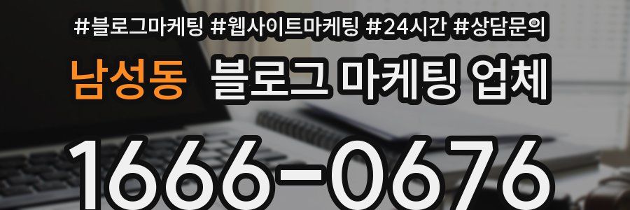 남성동 블로그 마케팅 업체