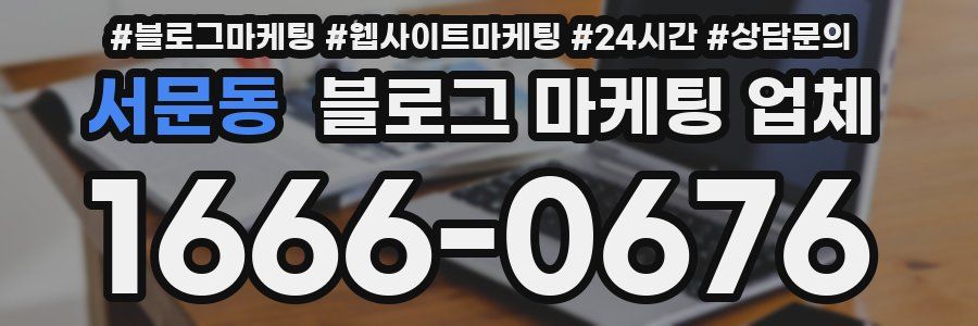 서문동 블로그 마케팅 업체