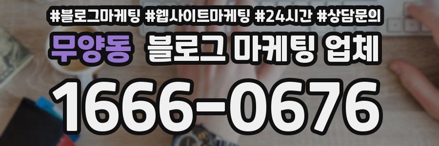 무양동 블로그 마케팅 업체