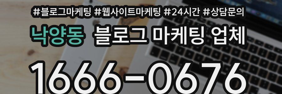 낙양동 블로그 마케팅 업체