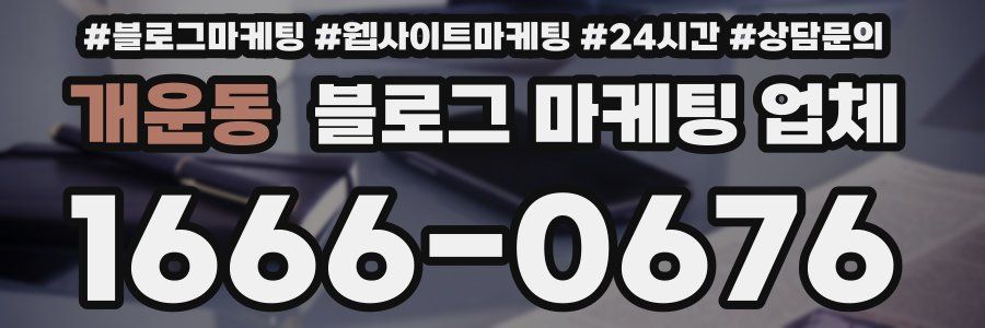개운동 블로그 마케팅 업체