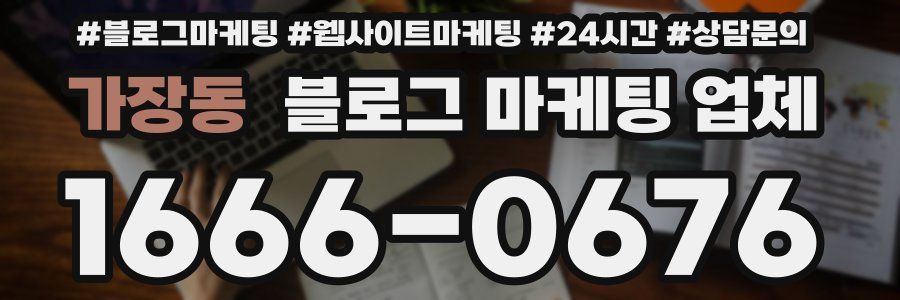가장동 블로그 마케팅 업체