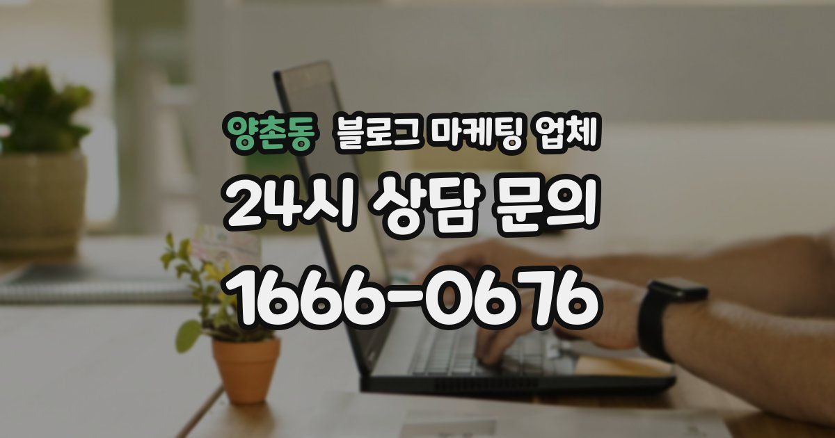 양촌동 블로그 마케팅 업체