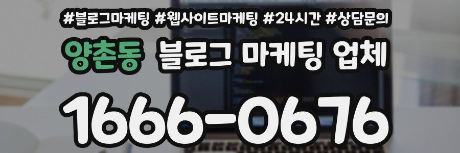 양촌동 블로그 마케팅 업체