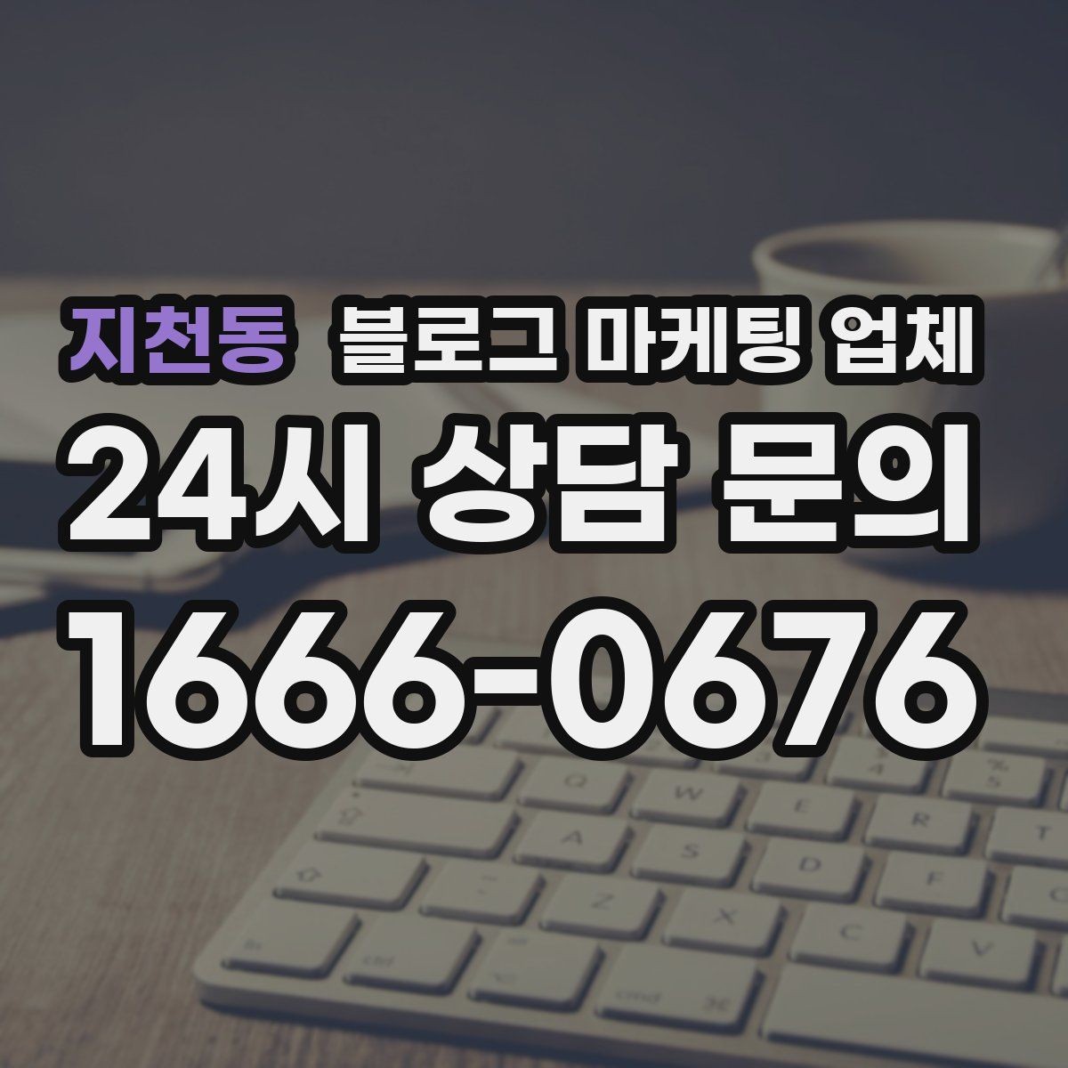 지천동 블로그 마케팅 업체 비교 시 가격만 보면 안 되는 이유