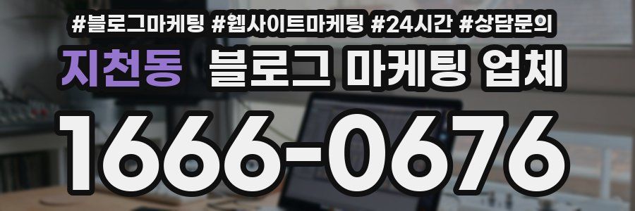 지천동 블로그 마케팅 업체