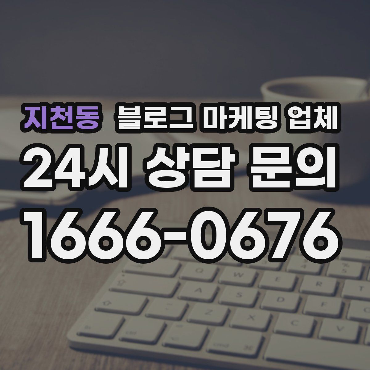 지천동 블로그 마케팅 업체