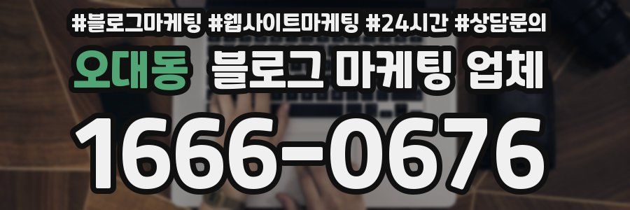 오대동 블로그 마케팅 업체